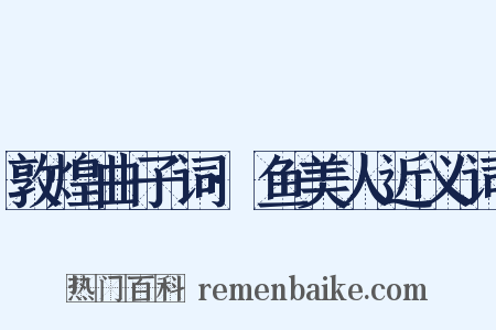 敦煌曲子词·鱼美人近义词是什么意思的图片